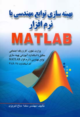 ‏‫بهینه‌سازی توابع مهندسی با نرم‌افزار MATLAB وزارت تعاون، کار و رفاه اجتماعی مطابق با استاندارد آموزشی بهینه‌سازی توابع مهندسی با نرم‌افزار Matlab کد استاندارد۲۵-۲۱۴۹